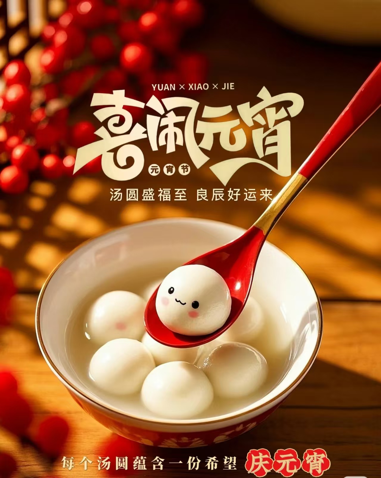 喜闹元宵